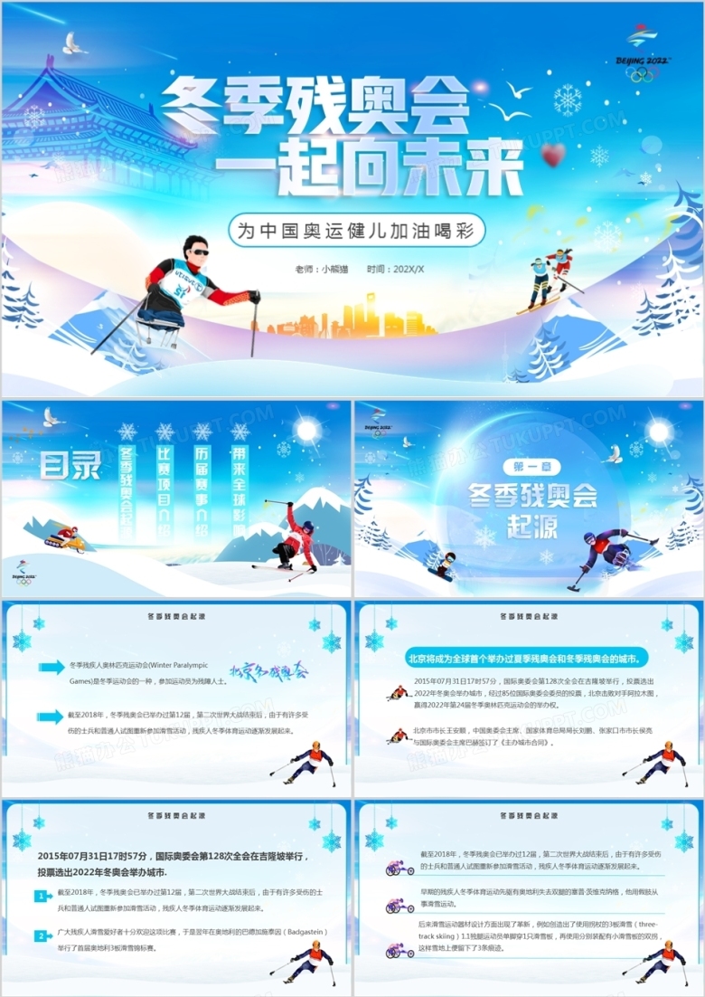 蓝色卡通冬季残奥会一起向未来PPT模板