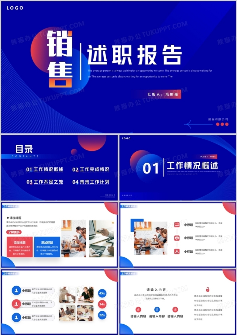 红蓝创意简约风销售述职报告PPT模板