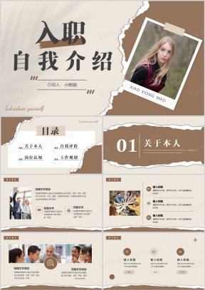 新人入职个人自我介绍PPT模板下载_熊猫办公