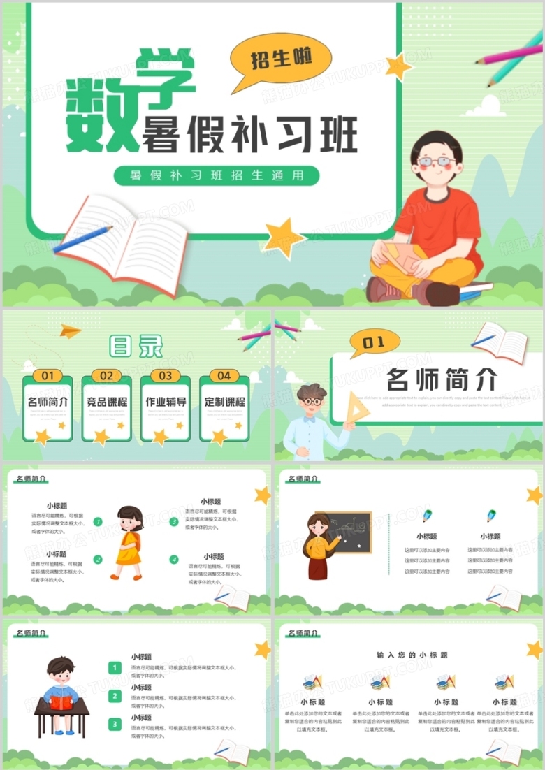 绿色卡通风数学暑假补习班招生PPT模板