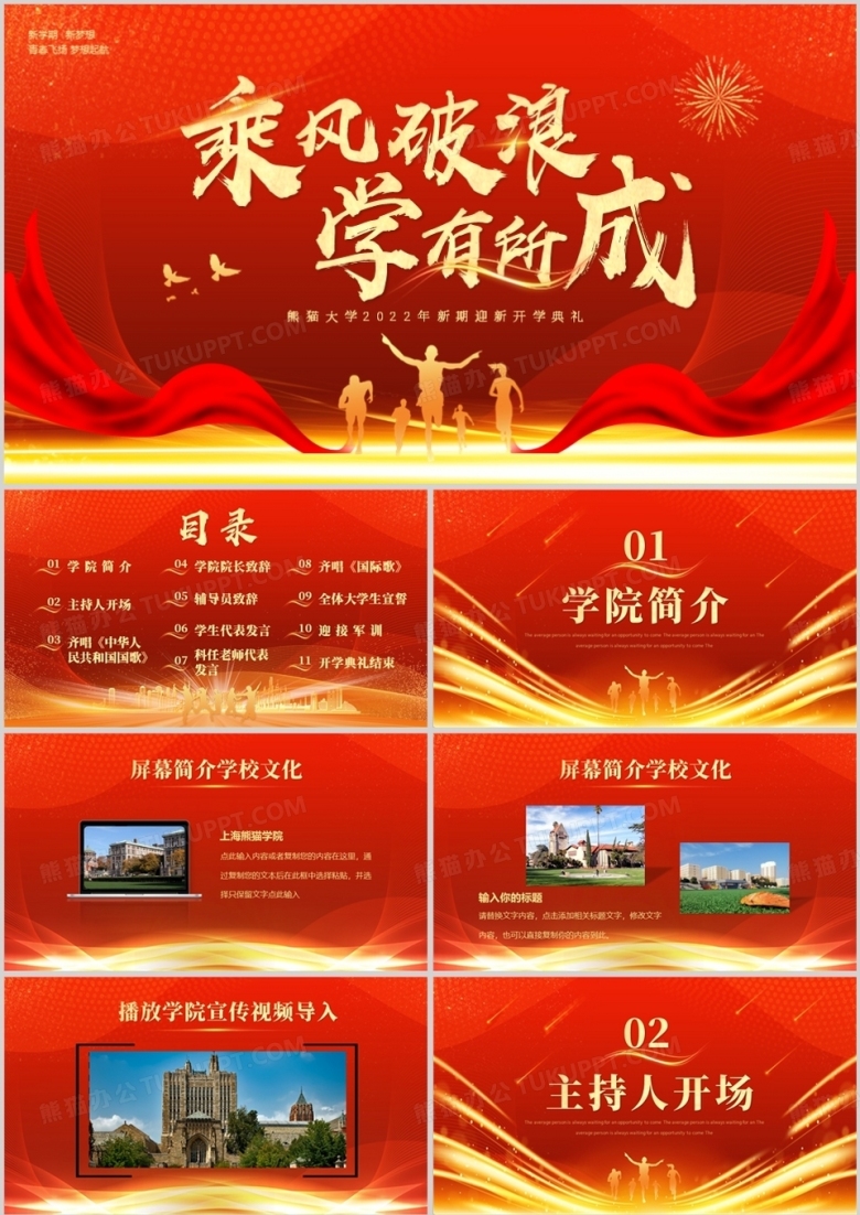 红色大气大学新学期迎新开学典礼PPT模板