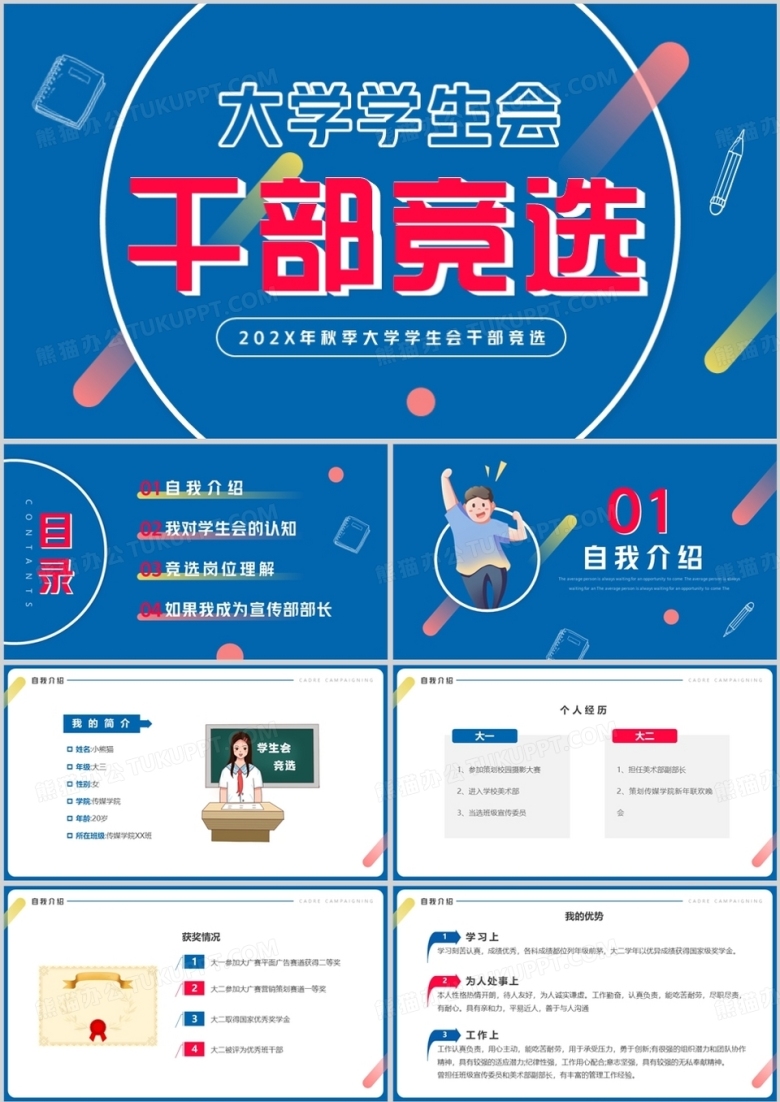 蓝色简约卡通风大学学生会干部竞选PPT模板