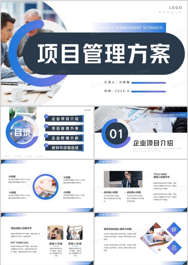蓝紫商务风项目管理方案PPT通用模板
