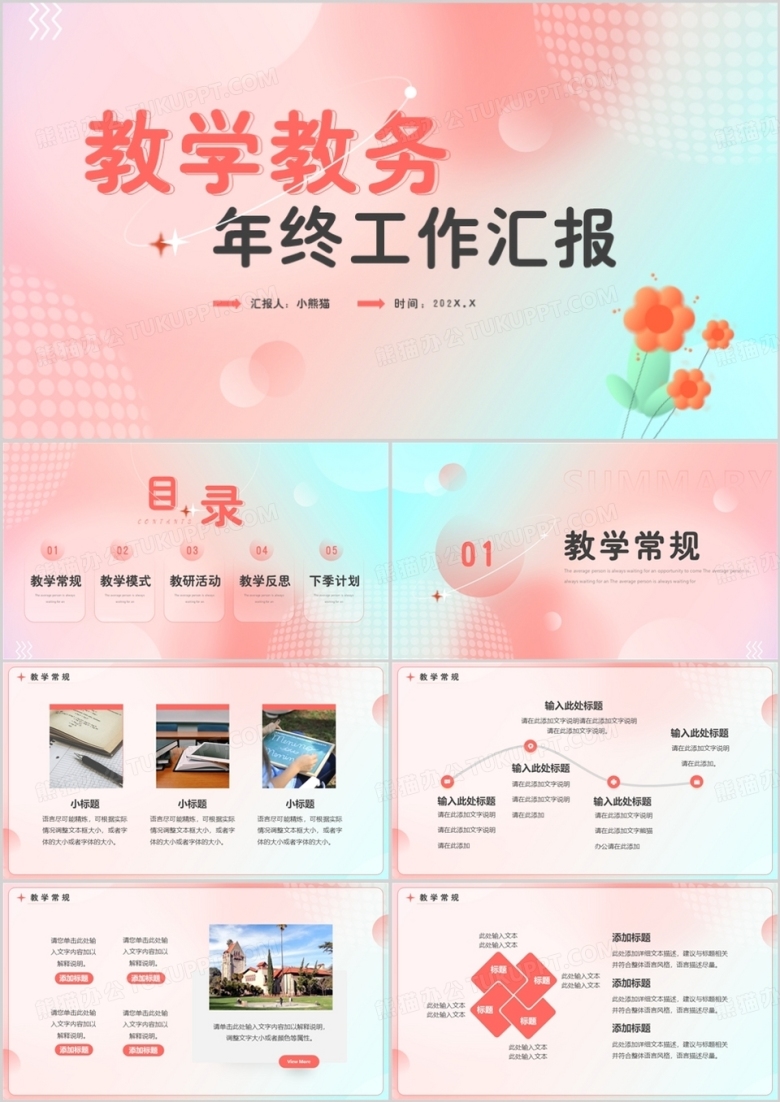 粉色弥散清新风教学教务年终汇报PPT模板
