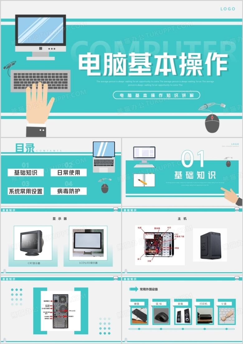 绿色简约风电脑基本操作知识PPT模板