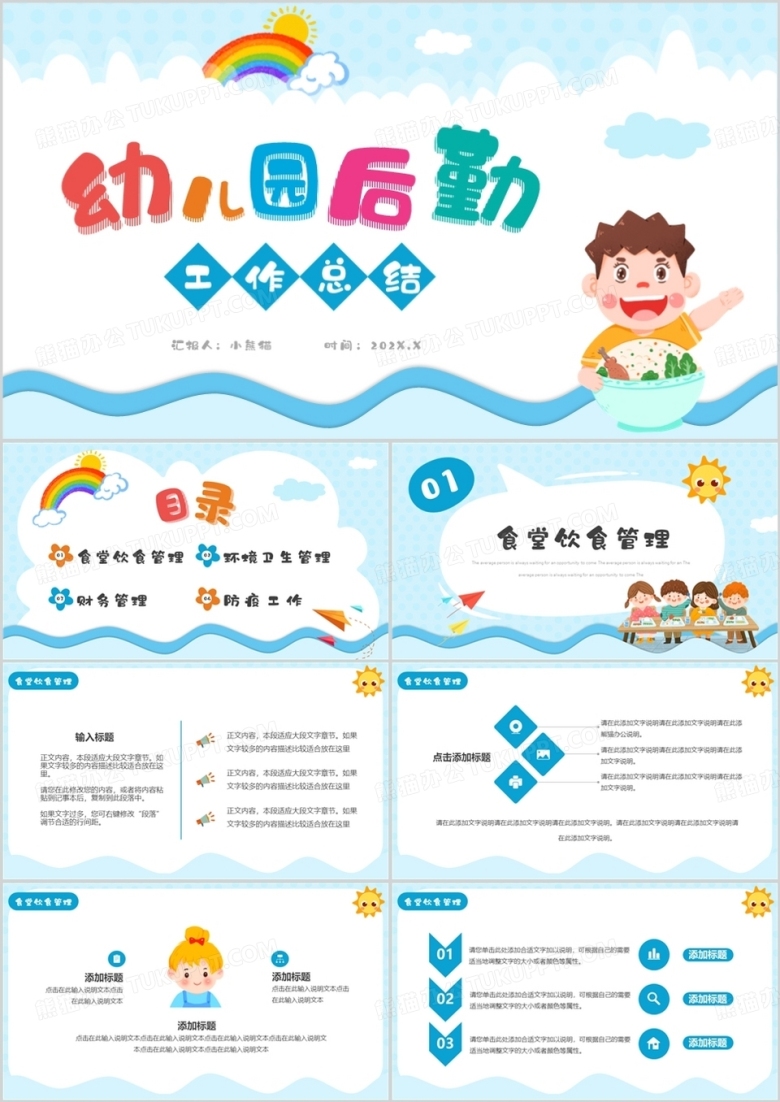 蓝色卡通风幼儿园后勤工作总结PPT通用模板