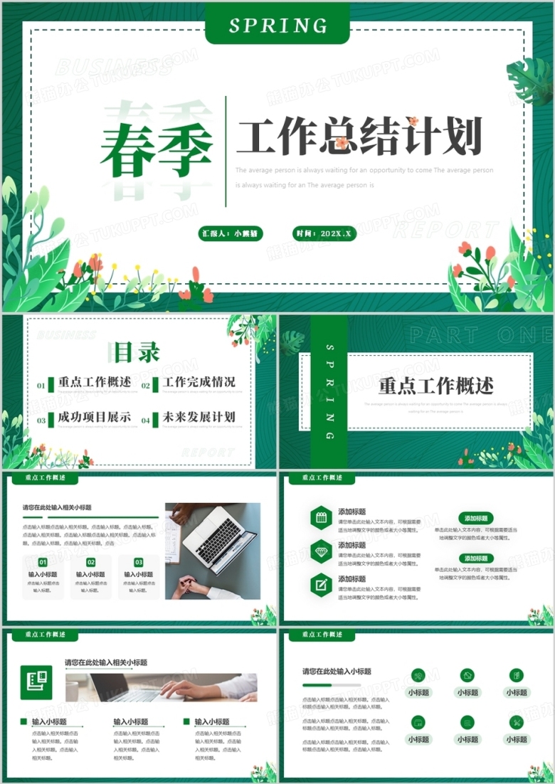 绿色清新风春季工作总结计划PPT模板