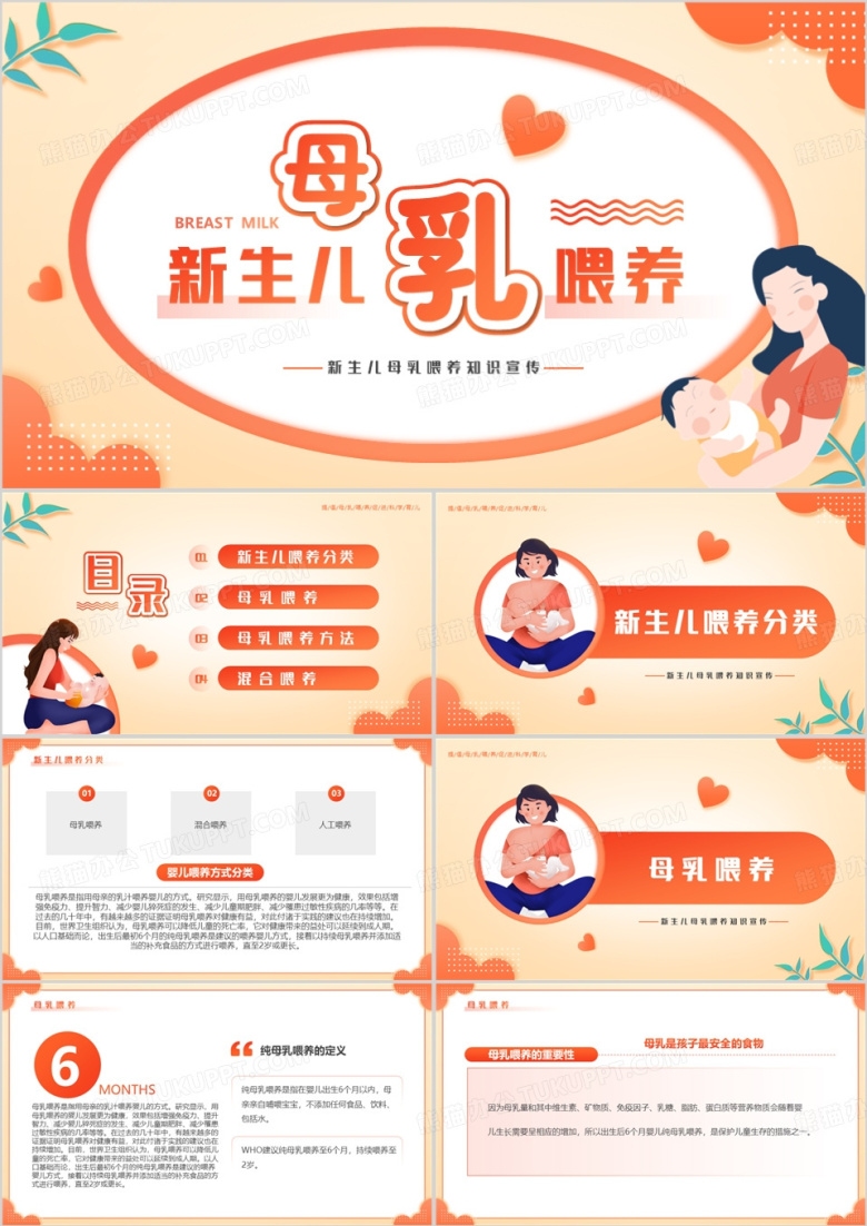橙色卡通风新生儿母乳喂养知识PPT模板