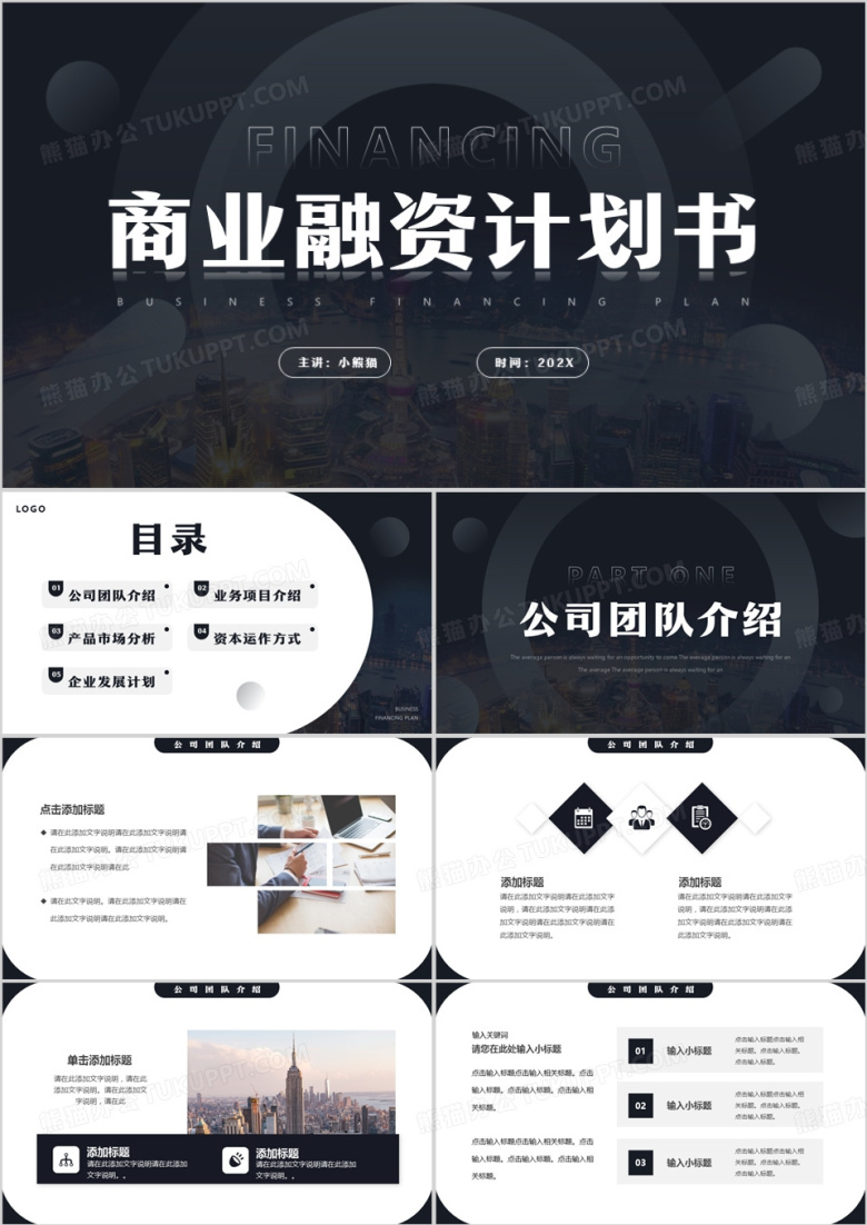 黑色简约风商业融资计划书PPT模板