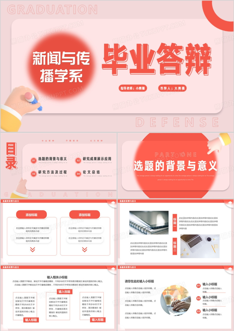 红色简约风新闻与传播学系毕业答辩PPT模板