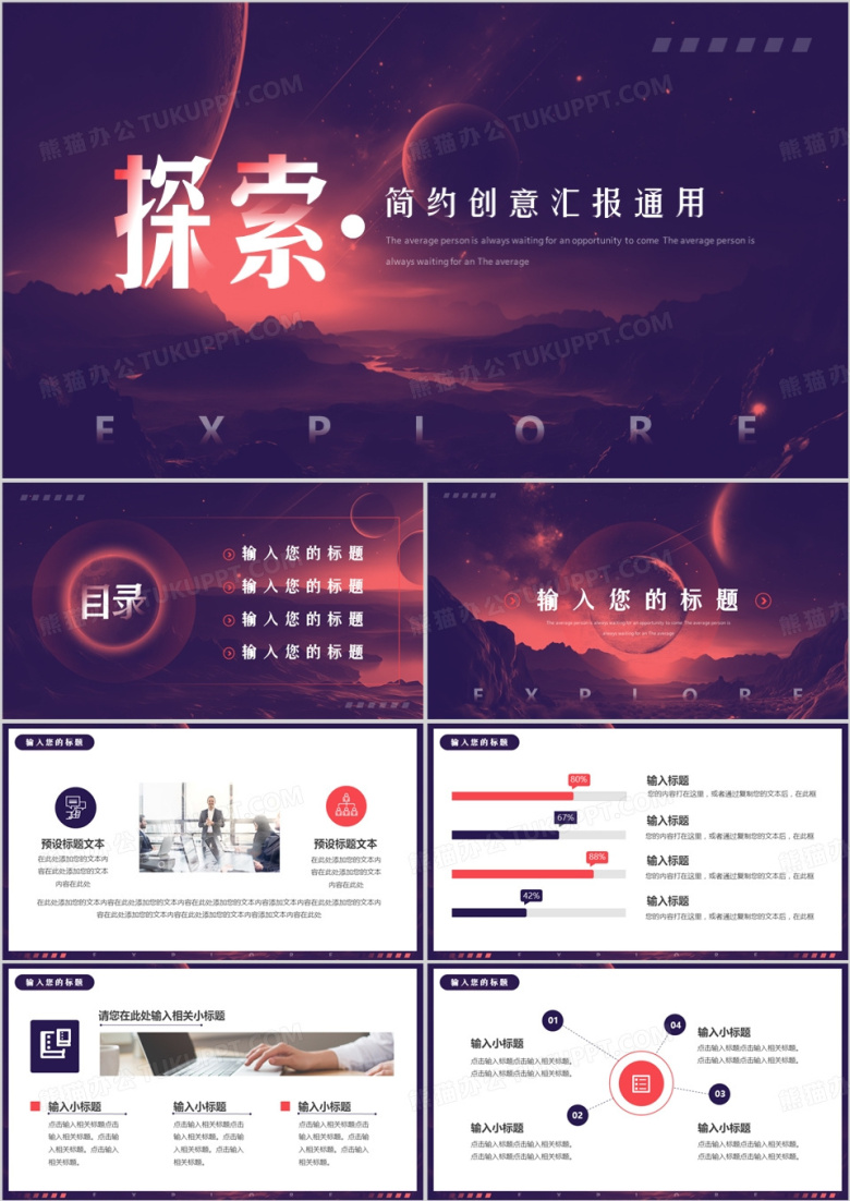 紫色简约创意风探索年中汇报总结PPT模板