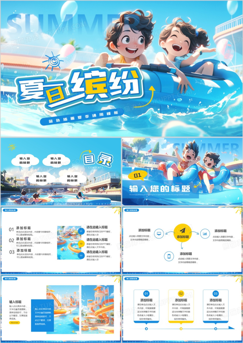 蓝色插画风夏日缤纷PPT通用模板