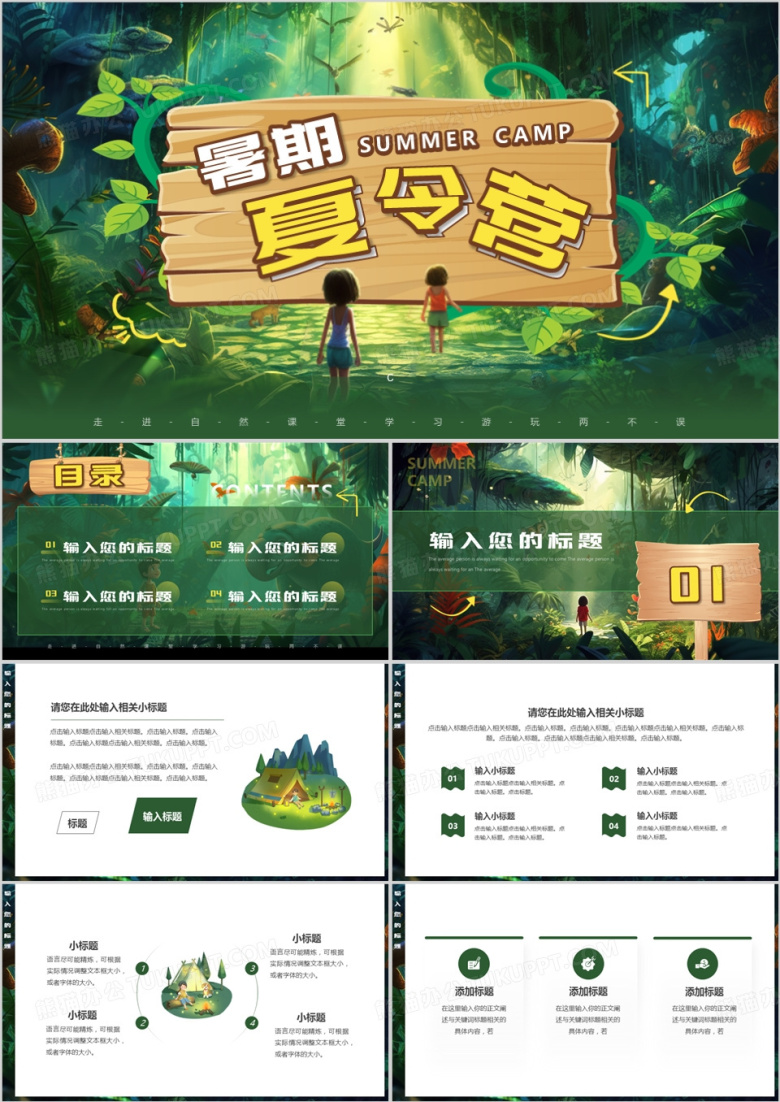 绿色插画风暑期夏令营PPT通用模板