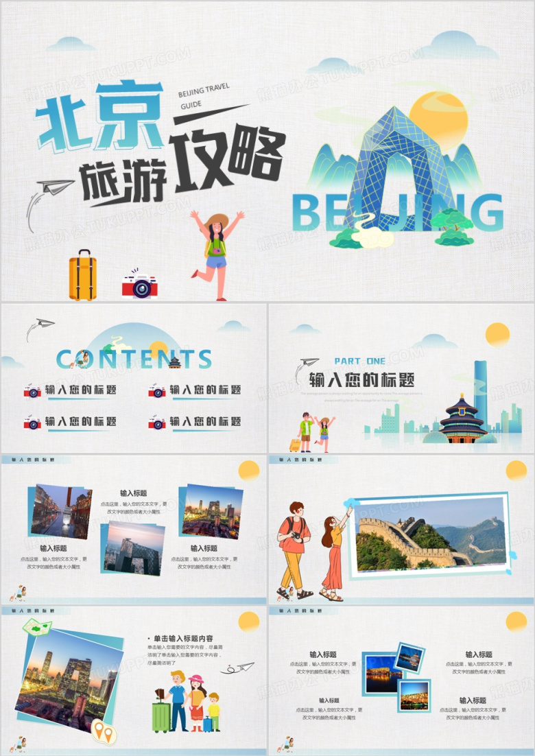 灰色卡通风北京旅游攻略PPT通用模板