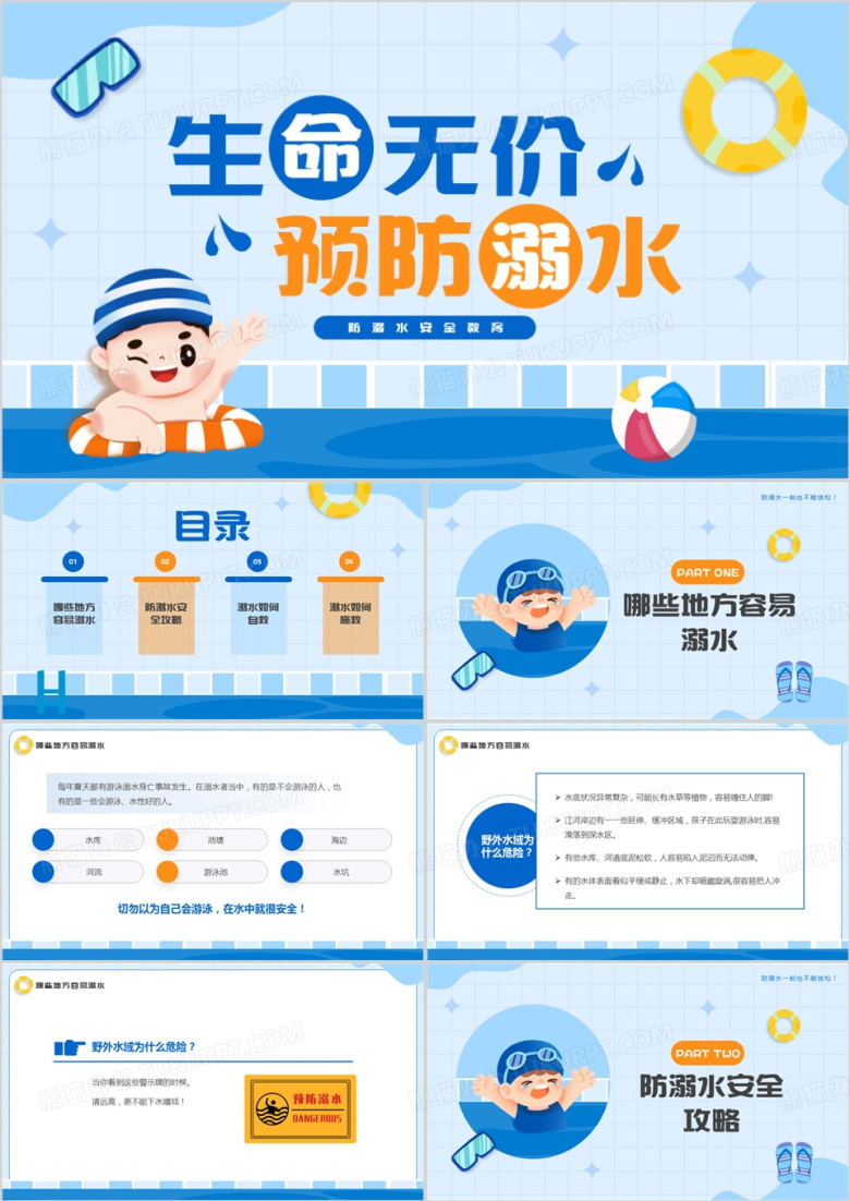 蓝色卡通生命无价预防溺水PPT模板