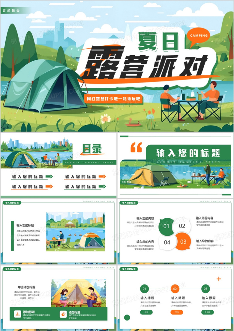 绿色插画风夏日露营派对PPT通用模板
