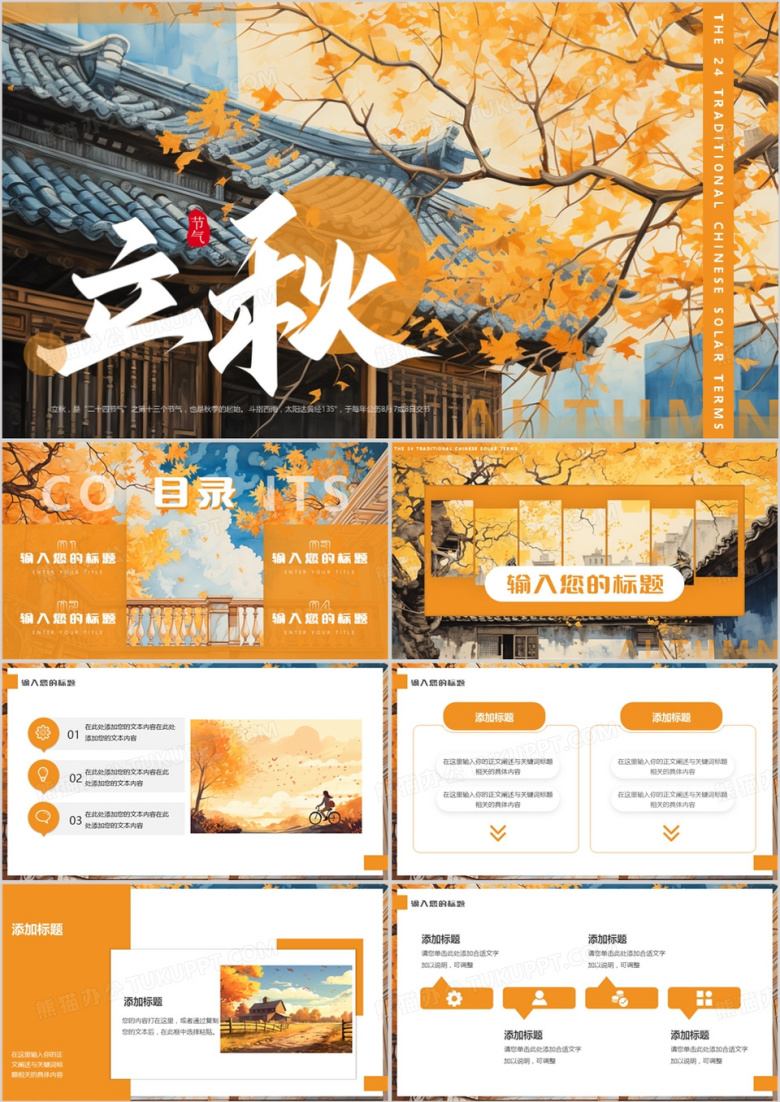 橙色插画风二十四节气之立秋PPT模板