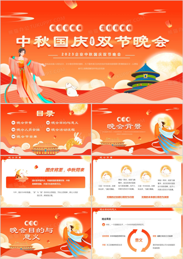 橙红中国风中秋国庆双节晚会PPT模板