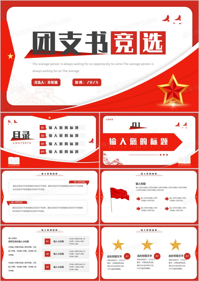 红色简约风团支书竞选PPT模板