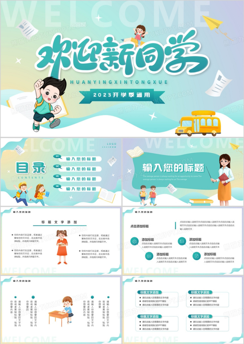 绿色卡通风欢迎新同学PPT模板