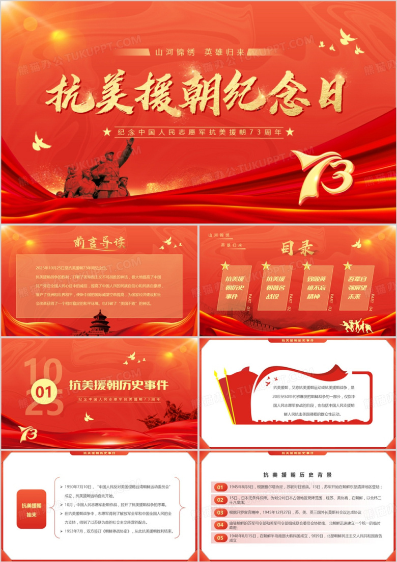 红色简约风抗美援朝纪念日PPT模板