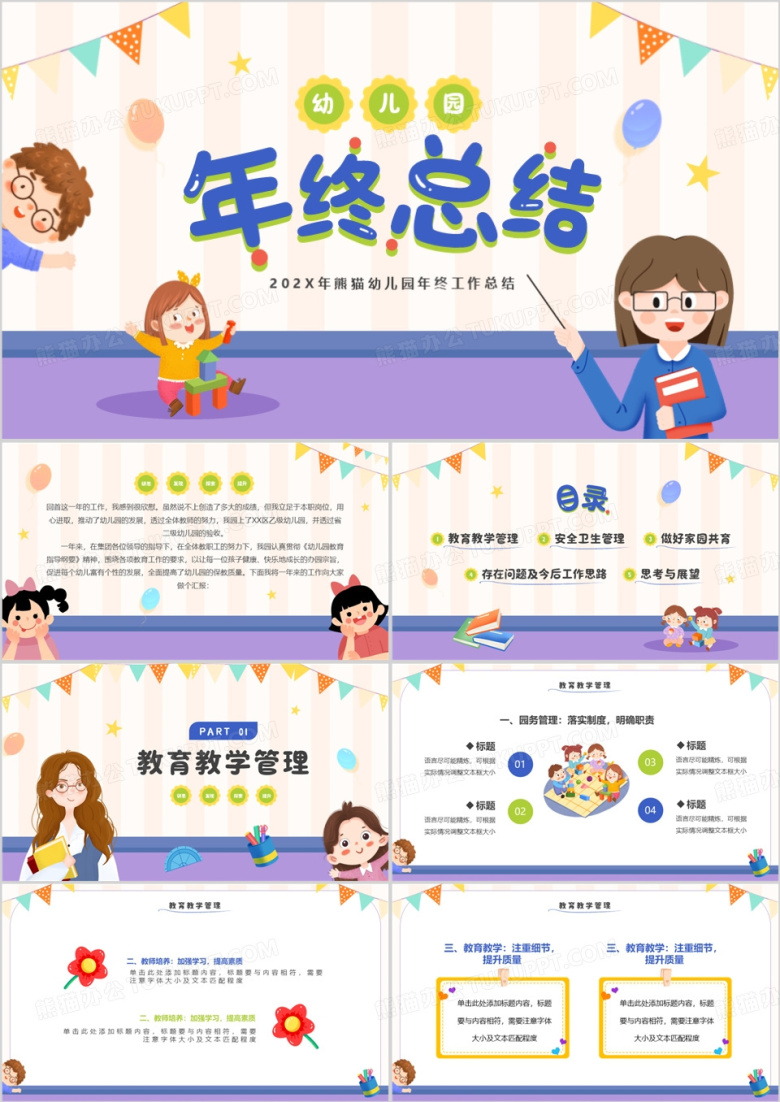 紫色卡通风幼儿园年终总结PPT模板
