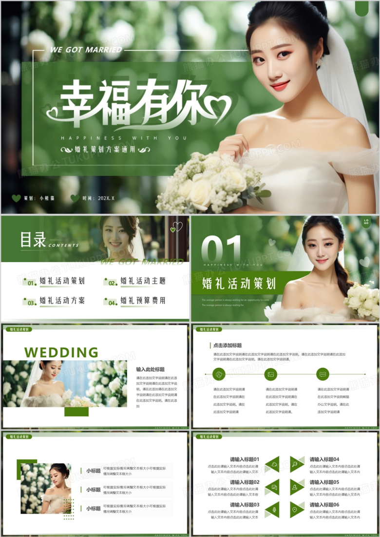 绿色简约清新风婚礼策划PPT通用模板
