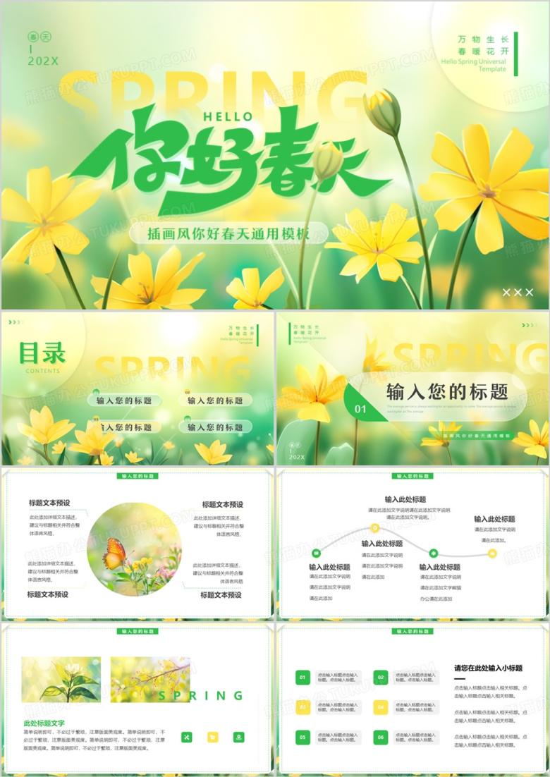 黄绿插画风你好春天PPT通用模板