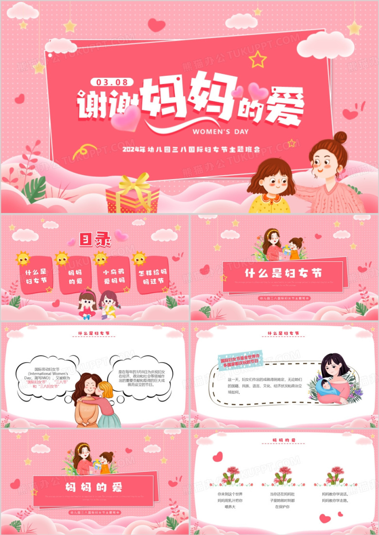 粉色卡通风三八国际妇女节PPT模板
