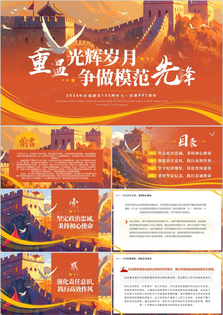橙色插画风建党103周年党课PPT模板