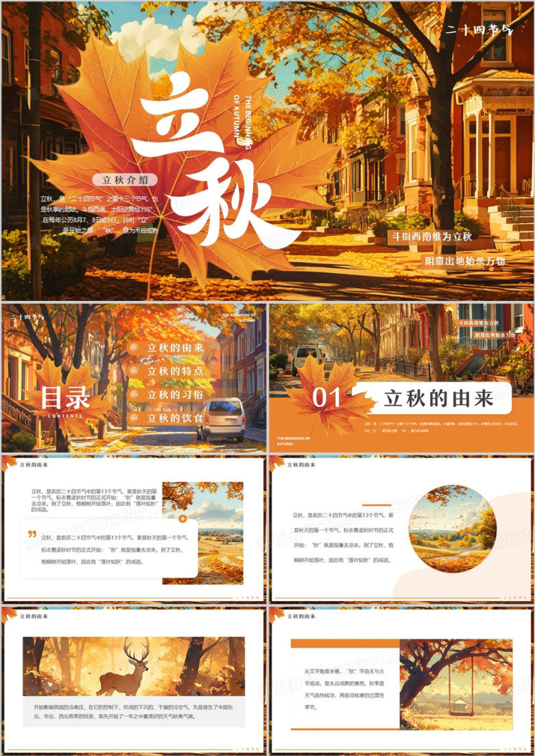 橙色插画风二十四节气之立秋介绍PPT模板