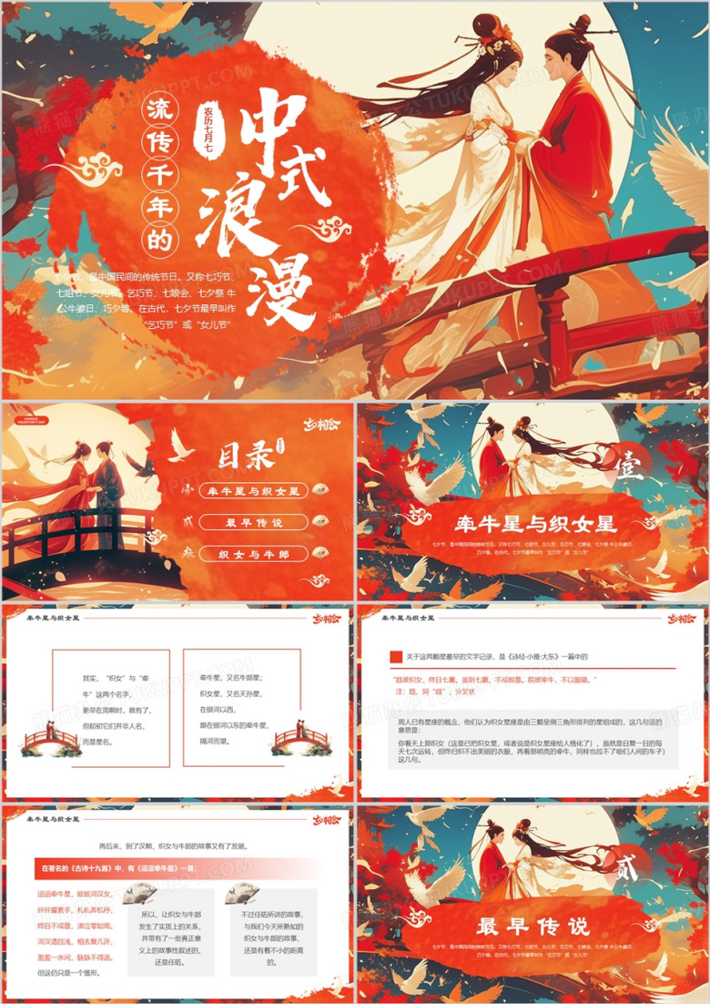 红色插画风传统节日七夕传说PPT模板