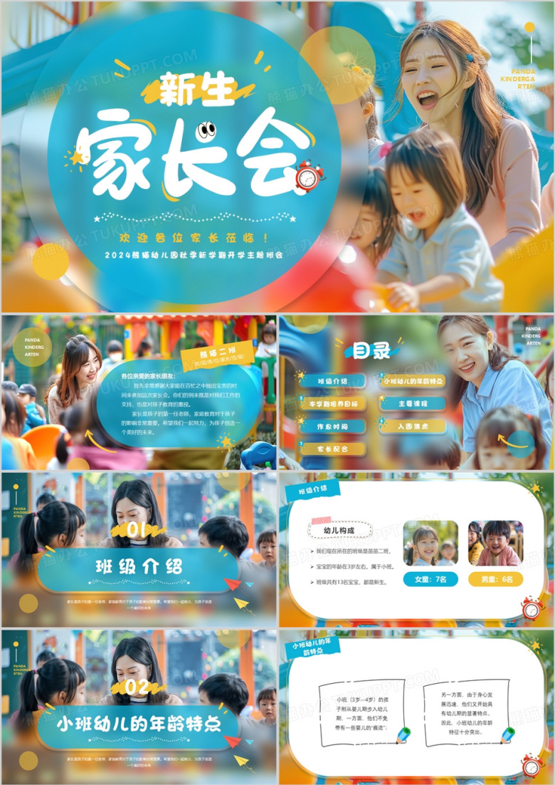 蓝色简约风幼儿园小班新生家长会PPT模板