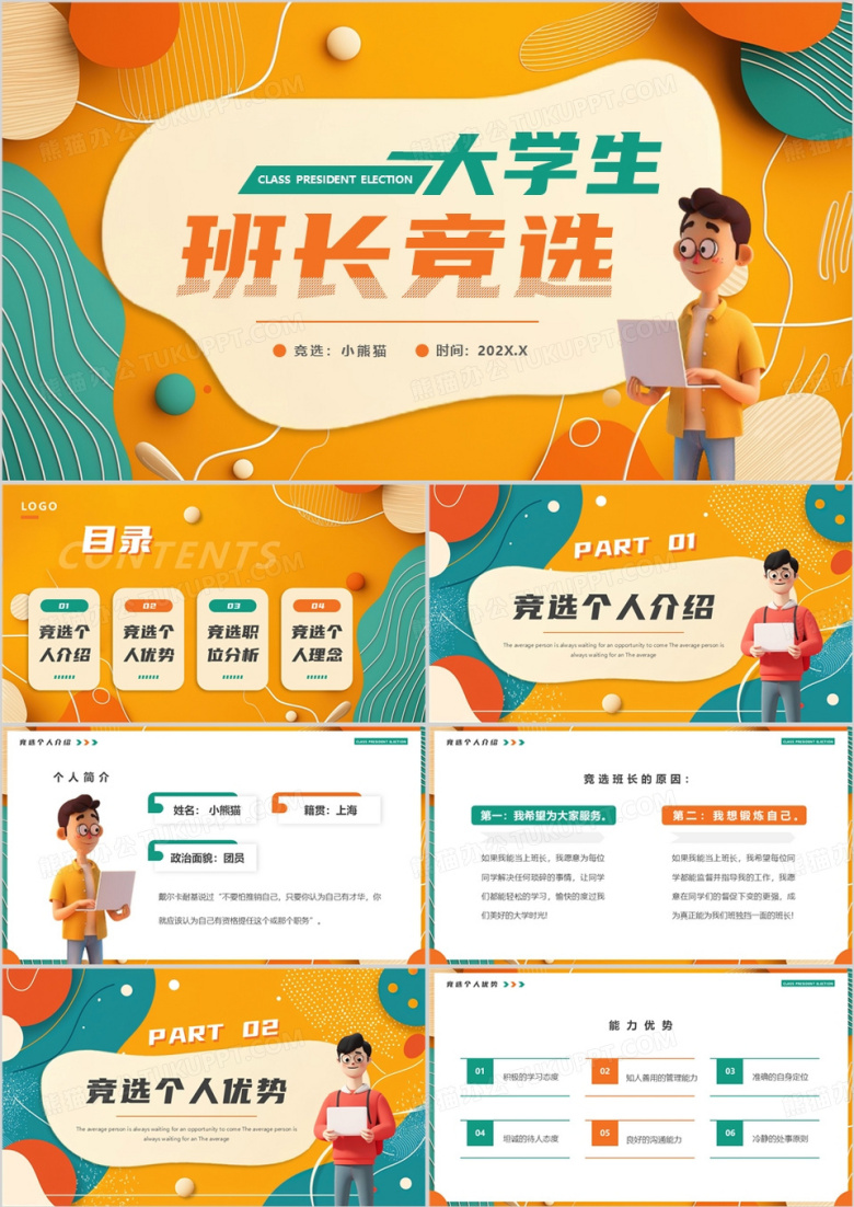橙绿卡通风大学生班长竞选PPT通用模板