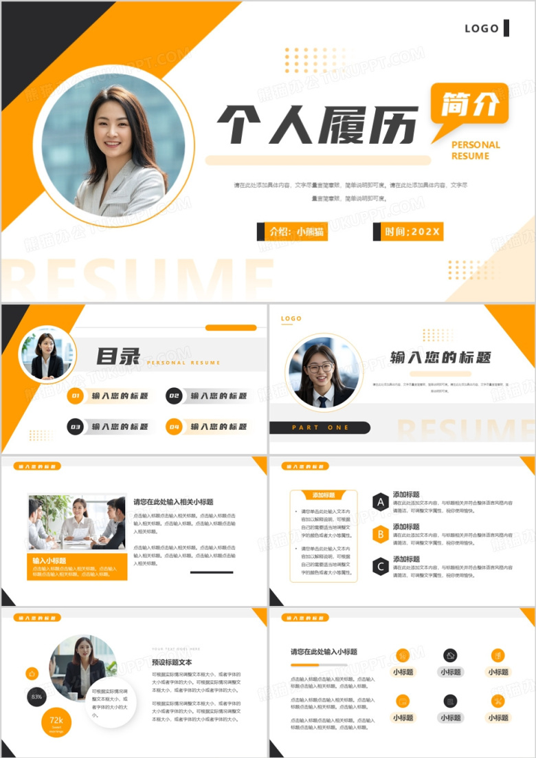 橙色简约风个人履历简介PPT通用模板