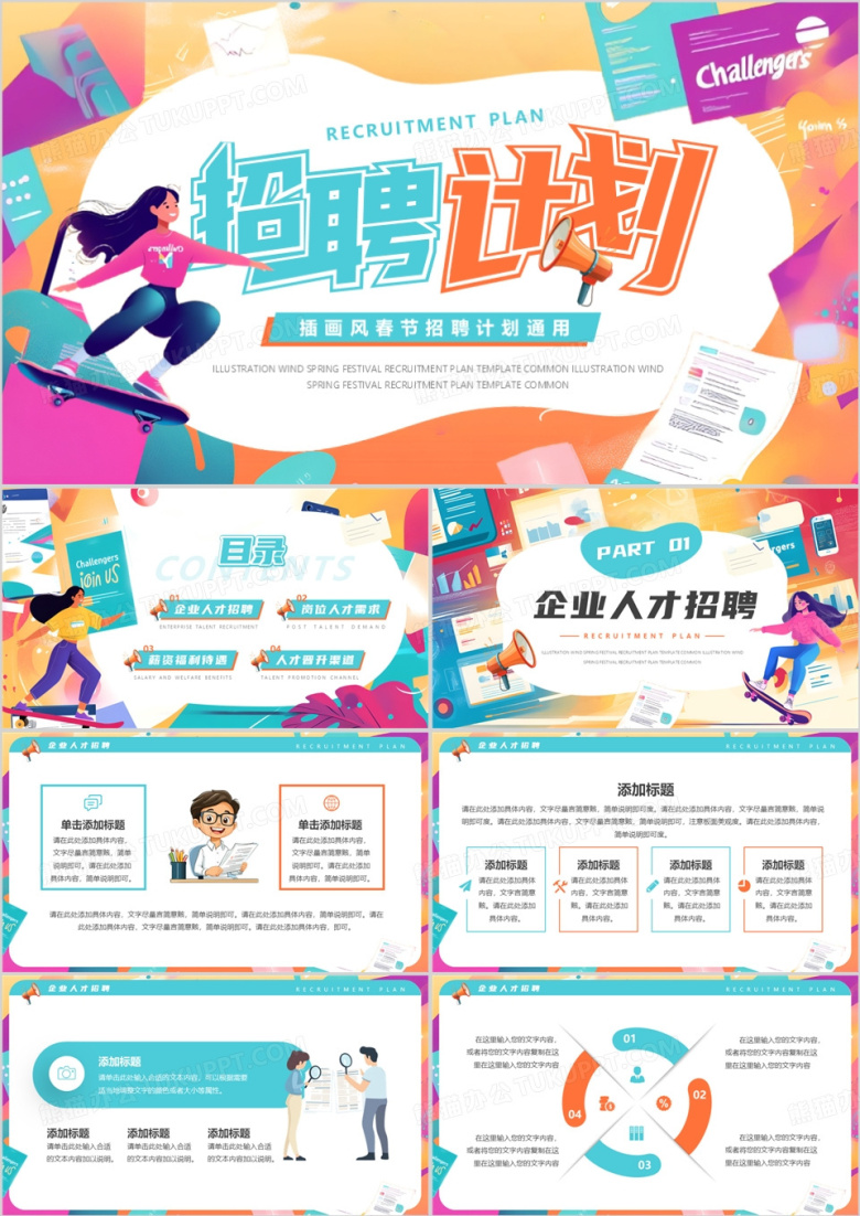 橙绿插画风春季招聘计划PPT通用模板