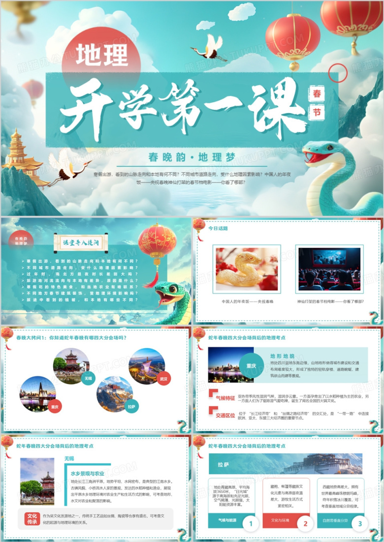 绿色中国风地理开学第一课PPT模板