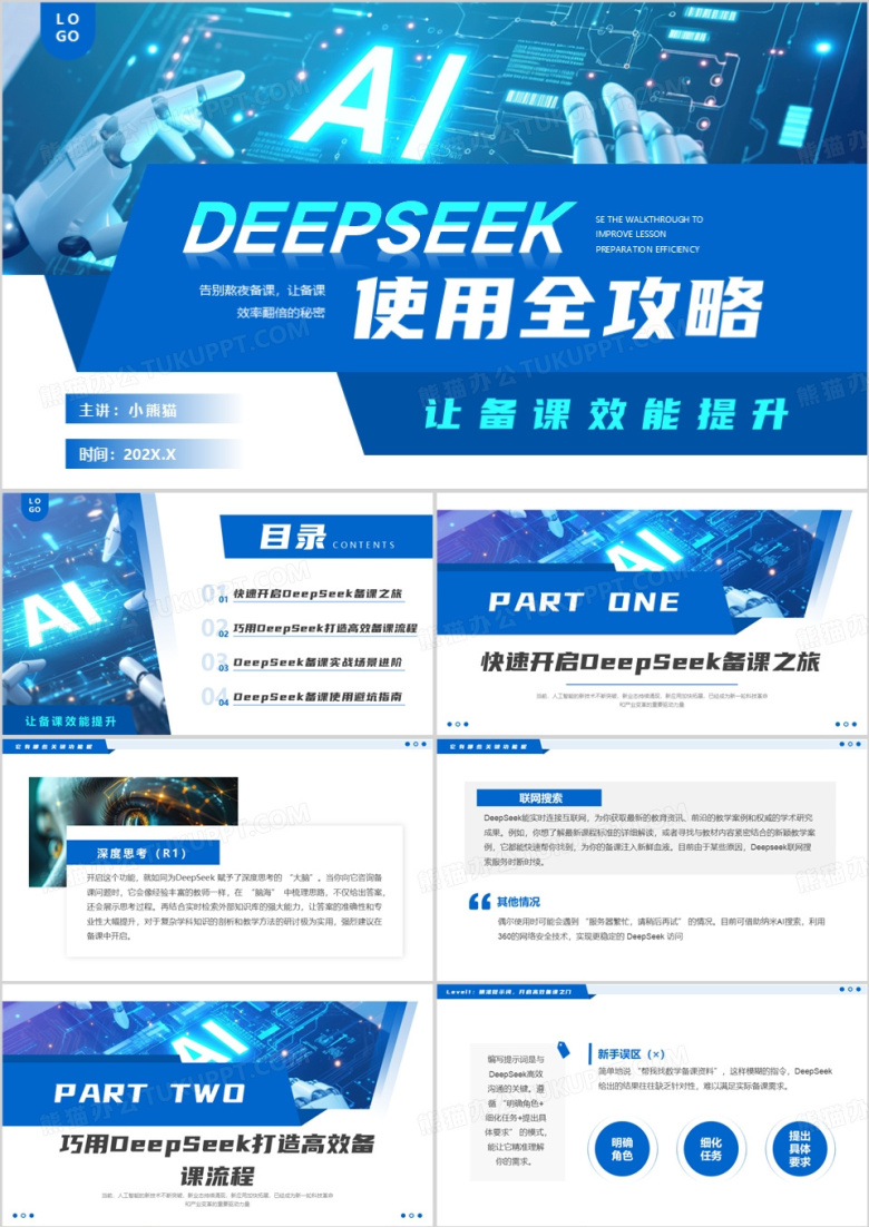 蓝色简约风DeepSeek使用全攻略PPT模板