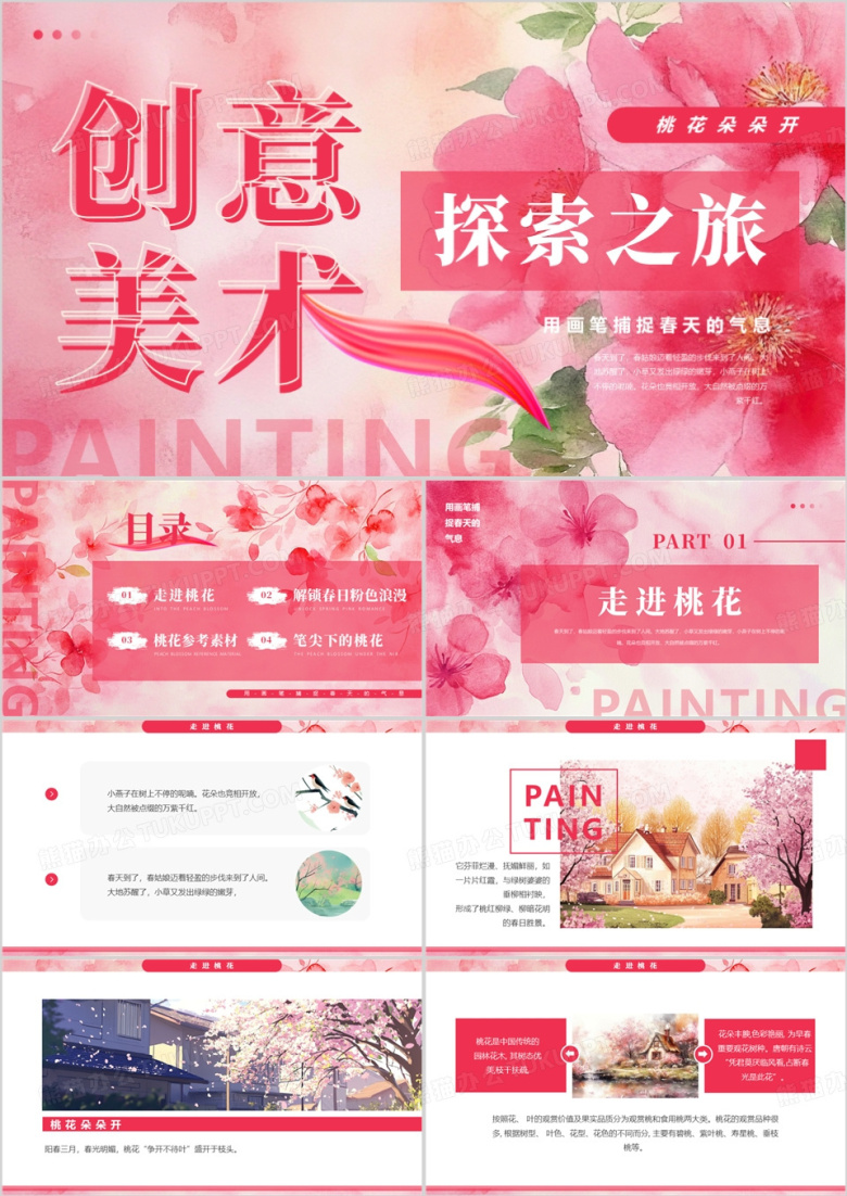 粉色清新创意风美术探索之旅PPT模板