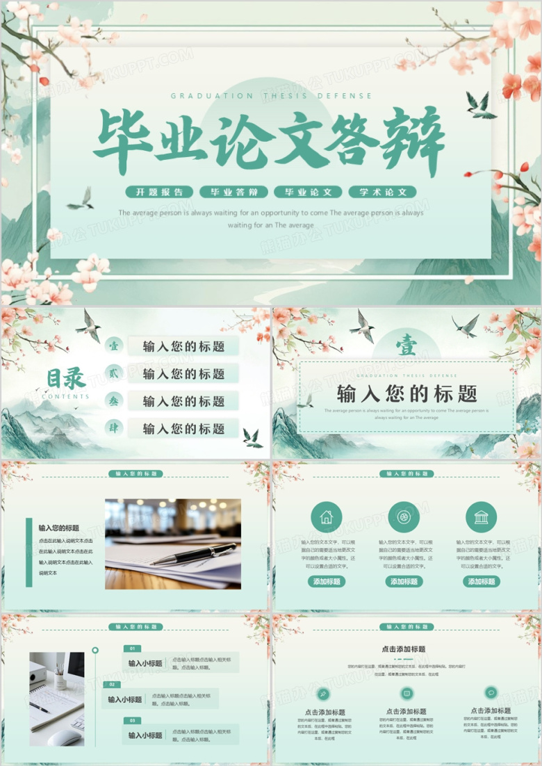 绿色中国风毕业论文答辩PPT通用模板