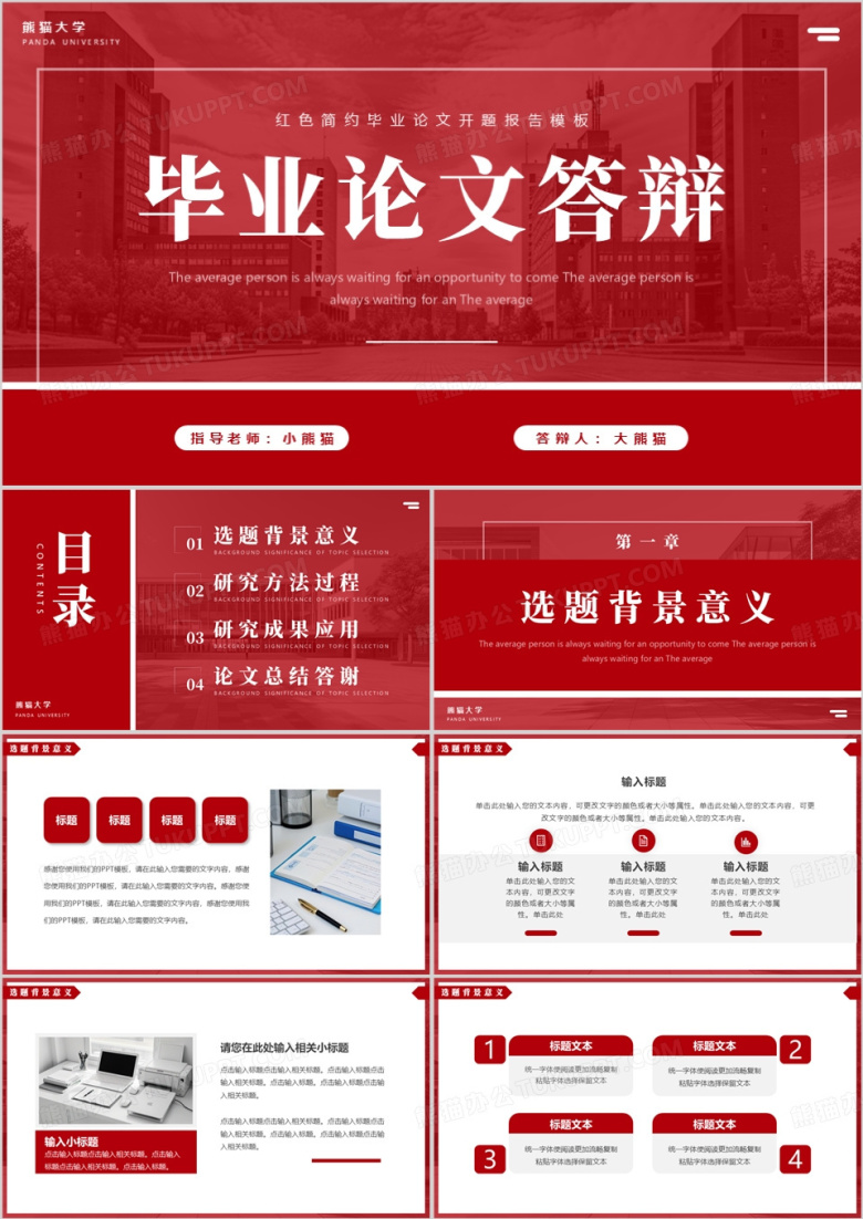 红色简约风毕业论文答辩PPT通用模板