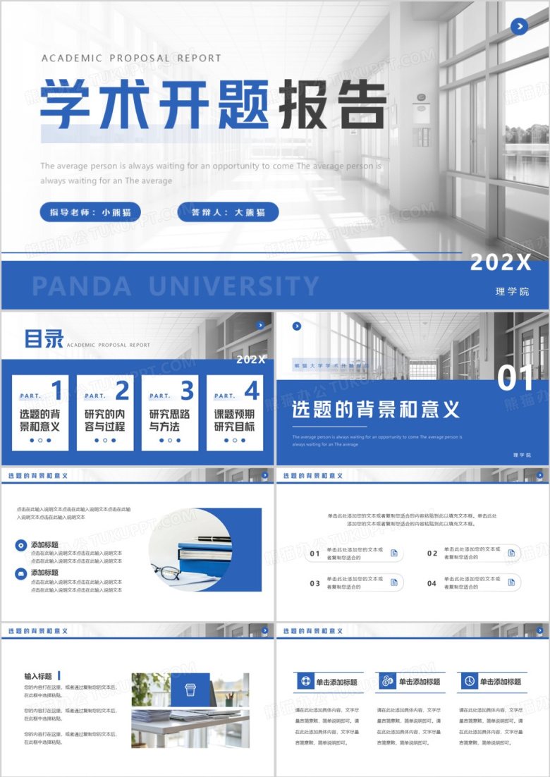 蓝色简约风学术开题报告PPT通用模板