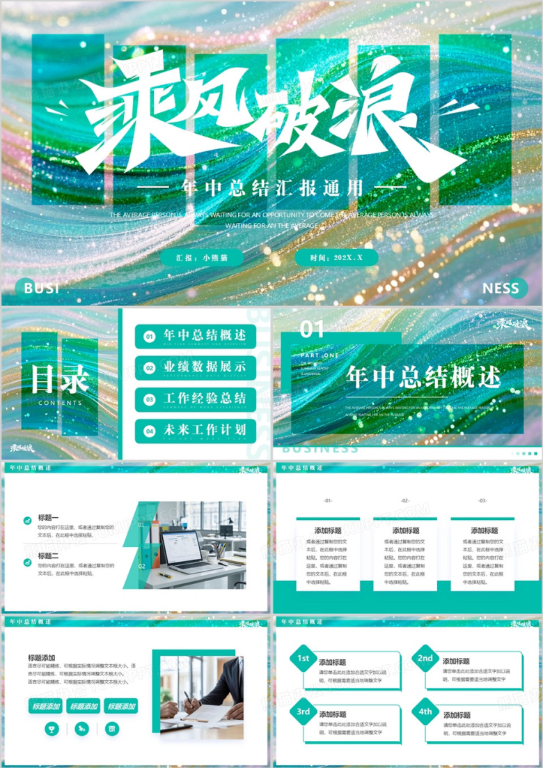 绿色简约风乘风破浪年中汇报总结PPT模板