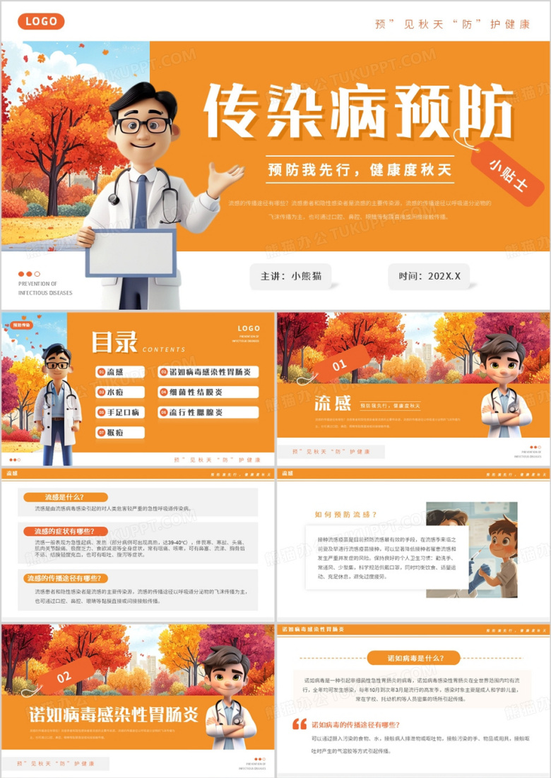 橙色简约风秋季传染病预防PPT模板