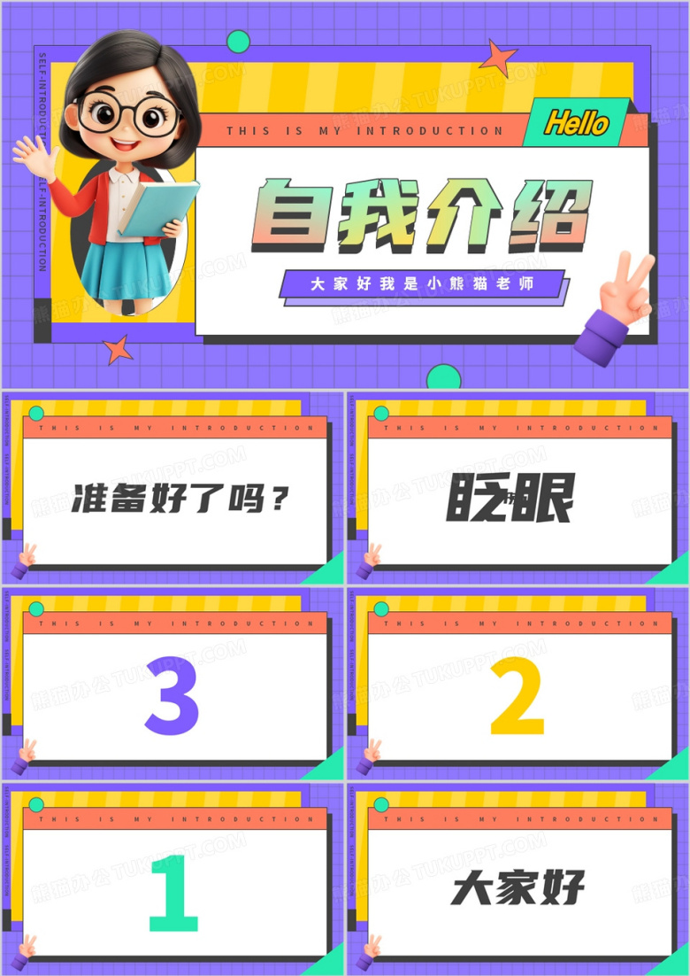 紫色卡通风教师自我介绍快闪PPT模板
