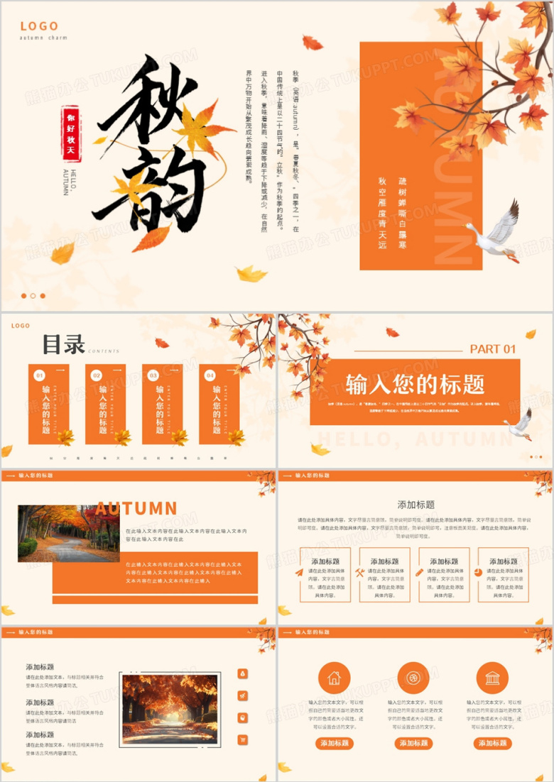 橙色简约清新风你好秋天PPT通用模板