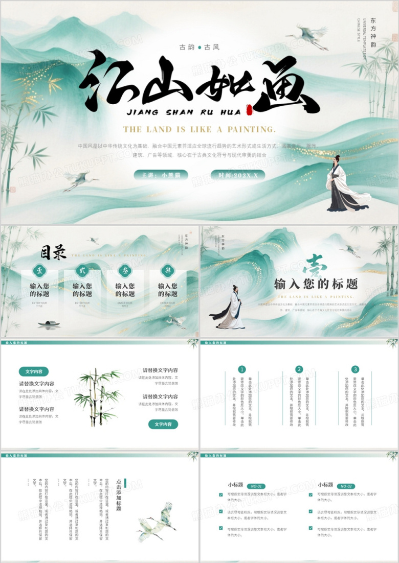 绿色中国风江山如画PPT通用模板