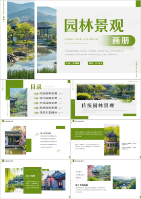 园林PPT模板_园林PPT模板下载_熊猫办公
