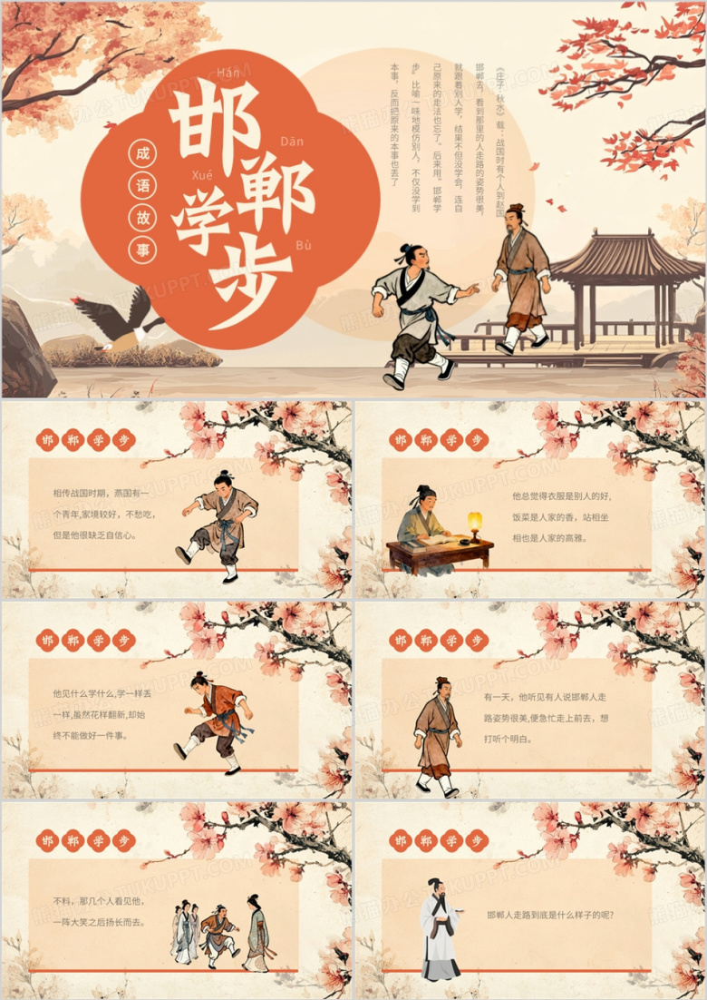 橙色插画风邯郸学步成语介绍PPT模板
