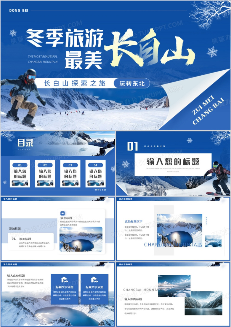 蓝色简约风长白山探索之旅PPT模板